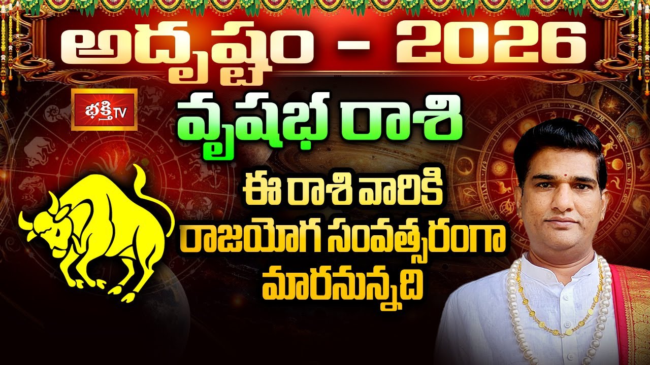 వృషభ రాశి 2026 రాజయోగ సంవత్సరంగా మారనున్నది | 2026 Horoscope | Taurus Horoscope