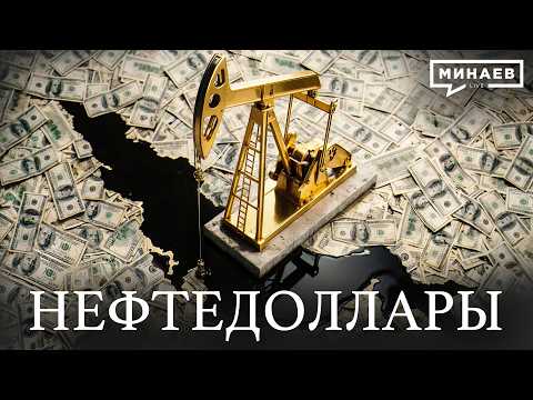 НЕФТЕДОЛЛАРЫ: Ормузский пролив, рост цен на нефть и война на Ближнем Востоке / МИНАЕВ thumbnail