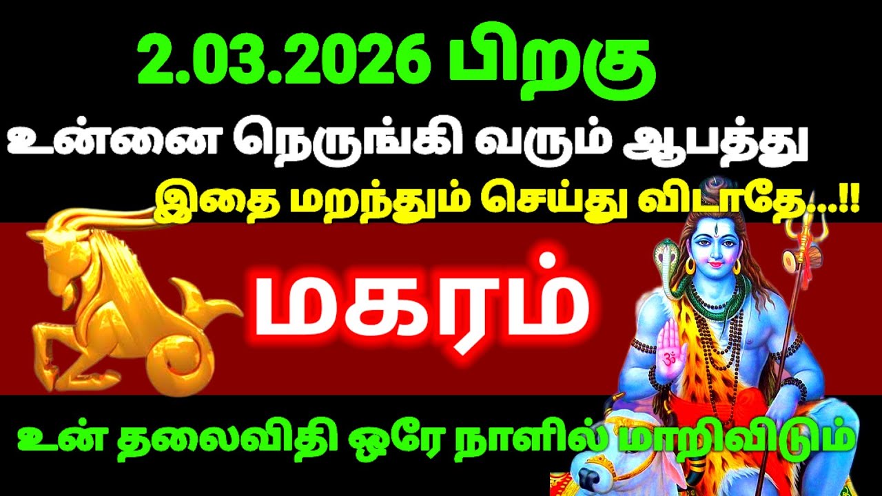 மகரம் ராசி - மார்ச் 2-க்கு பிறகு உயிரே போனாலும் இதை மட்டும் செய்யாதீர்கள்#rasipalan
