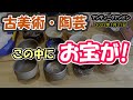 【古美術 陶芸】ヤフオクで仕入 お宝開封! 【プロが解説 茶碗の見方】 【加藤石春 芳幽軒】 【暖炉の火】