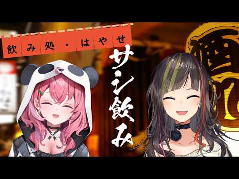 【#毎日早瀬とサシ飲み】7日目　早瀬走×笹木咲　part.65【4月編】