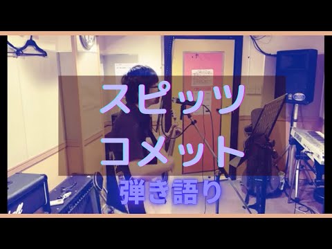 コメット / スピッツ 「歌ってみた」【Acoustic Guitar Cover】
