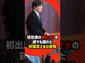 【姿勢で分かれた明暗】初出席の悠仁さまの前で露呈した天皇ご一家との差 #shorts #shortvideo #皇室 #天皇皇后両陛下 #秋篠宮家 #悠仁さま