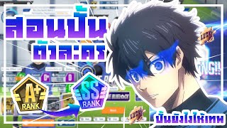 Blue Lock Project: World Champion สอนปั้นตัวละครในโหมด SAVE BLUELOCK ปั้นยังไงให้โหด!