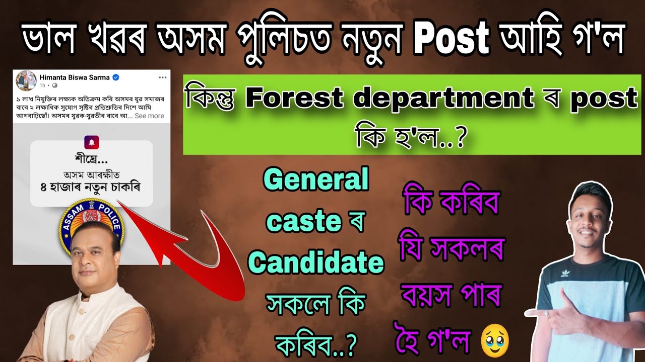 অসম আৰক্ষীত ৪০০০ পদ মুকলি।। বন বিভাগত নোলাব নেকি নতুনকৈ পদ..? বয়স নথকা সকলে কি কৰিব..?