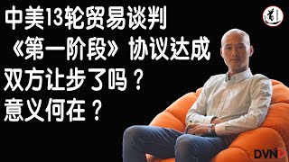 中美第13轮贸易谈判《第一阶段》协议达成，中美双方各取所需，对世界经济信心的影响巨大
