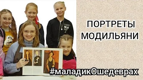 МОДИЛЬЯНИ портреты, урок Цыгановой Е. И. #маладикОшедеврах