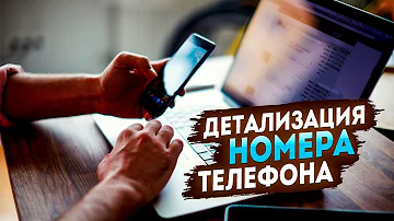 Можно ли посмотреть детализацию звонков чужого номера