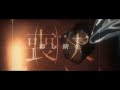 眩暈SIREN - ショートムービー『喪失』第7話「滲む錆色」