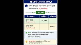 জাবেদা । Accounting 2027-2028 । অধ্যায় জাবেদা । ব্যাখা । @JahidTajEducation #education #ssc