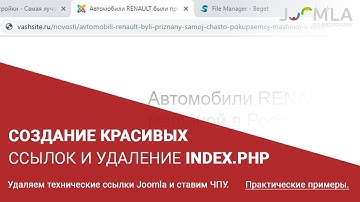 Создание красивых ссылок в Joomla 3. Удаляем index.php из URL адреса сайта.