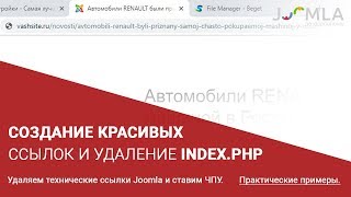 Создание красивых ссылок в Joomla 3. Удаляем index.php из URL адреса сайта.