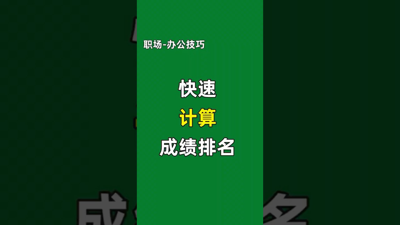 快速计算机成绩排名 