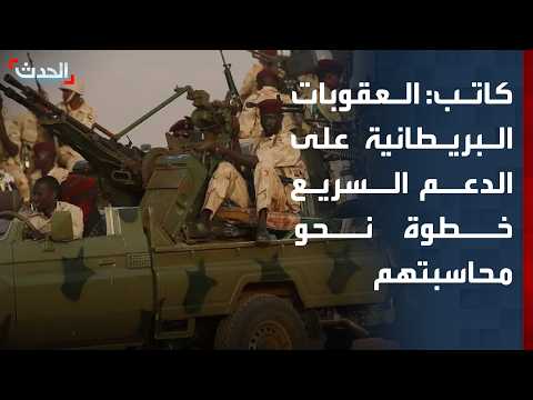 Writer: British sanctions on Rapid Support Forces leaders are a step toward holding war criminals...