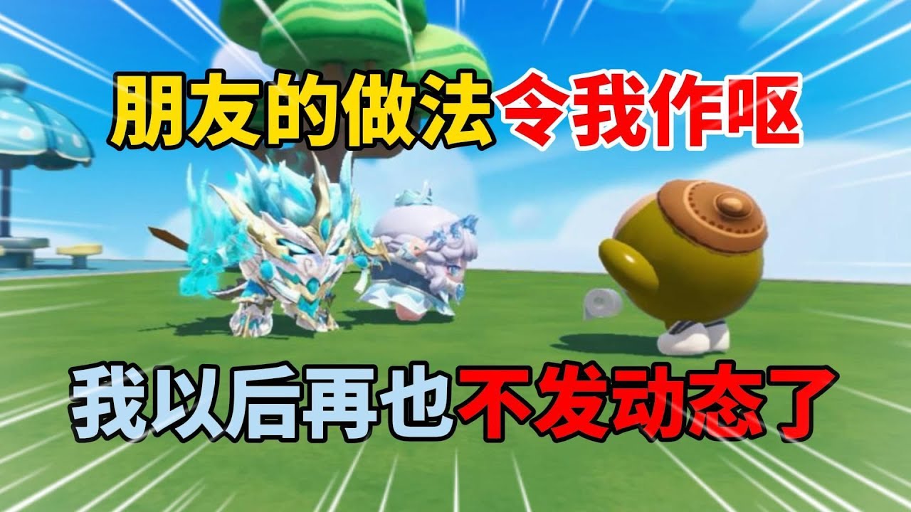 蛋仔派对：朋友行为令人作呕，我不再发动态。