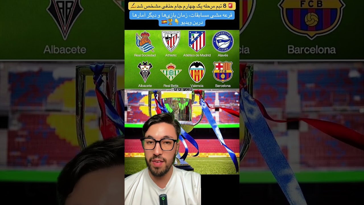 🚨 8 تیم مرحله یک چهارم جام حذفی اسپانیا مشخص شد✍️ زمان قرعه کشی، زمان مسابقات و دیگر آمارها، اینجا👇