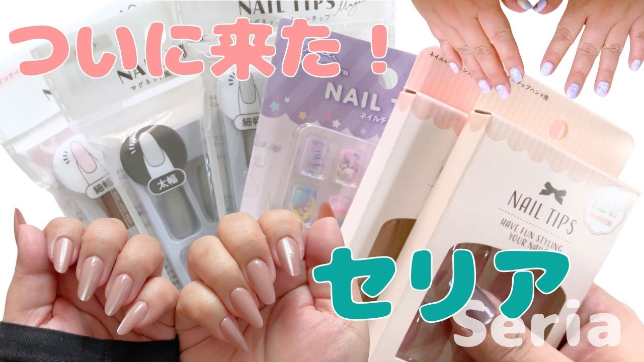 【セリア新作！？】色付きネイルチップ発見！中身全公開＆正直レビュー