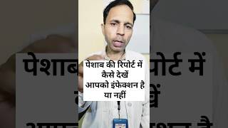 पेशाब की रिपोर्ट कैसे देखें #urine_infection #urineproblem #urine #healthtips screenshot 4