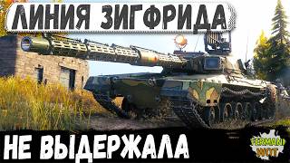 ЛИНИЯ ЗИГФРИДА НЕ ВЫДЕРЖАЛА, STK-2 сделал красивейший рекорд в WOT
