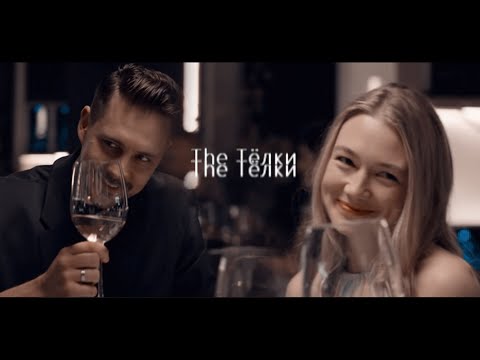 Лена и Андрей Миркин | The Телки | Хобби