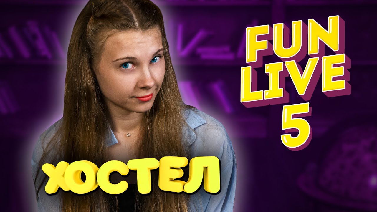 Хостел. Как снимали сериал? FUNLIVE 5 - YouTube