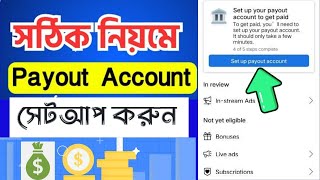 How to Setup Facebook payout account | fb Add payout account | ফেসবুকে পেআউট একাউন্ট সেটআপ