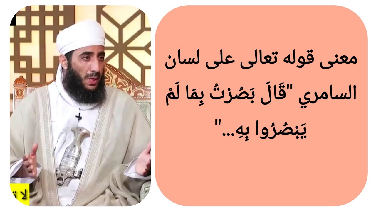 معنى قوله تعالى على لسان السامري 