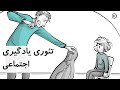 نظریه یادگیری اجتماعی بندورا     