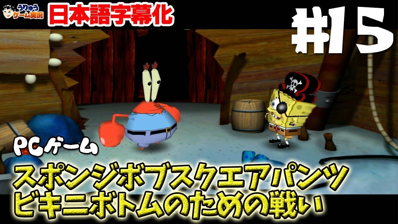 カーニーさんがボクシング ロボットと対決 スポンジボブスクエアパンツ ビキニボトムのための戦い 15 メインストーリー Pc版 ムービーまとめ 攻略 日本語字幕 Youtube