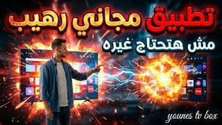أقوى تطبيق IPTV 2026 يشتغل على أي جهاز بكل سهولة و بدون تقطيع