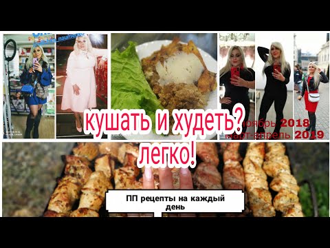 ЧТО КУШАТЬ ДЛЯ ПОХУДЕНИЯ? Мой ПП рацион на день.