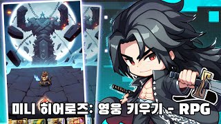 [미니 히어로즈: 영웅 키우기] 신작 모바일 수집형 RPG 출시 게임 플레이영상 screenshot 5