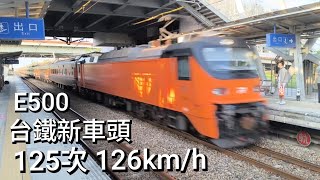 終於解鎖時速125以上！台鐵新車頭 E500 125次 南科 高速通過 126km/h 魚尾板