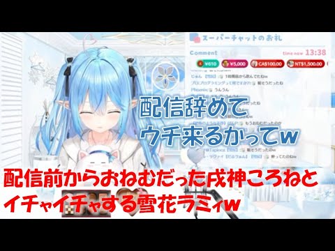 配信前からおねむだった戌神ころねとイチャイチャする雪花ラミィw【雪花ラミィホロライブ切り抜き】
