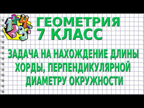 ЗАДАЧА НА НАХОЖДЕНИЕ ДЛИНЫ ХОРДЫ, ПЕРПЕНДИКУЛЯРНОЙ ДИАМЕТРУ ОКРУЖНОСТИ. Задачи | ГЕОМЕТРИЯ 7 класс