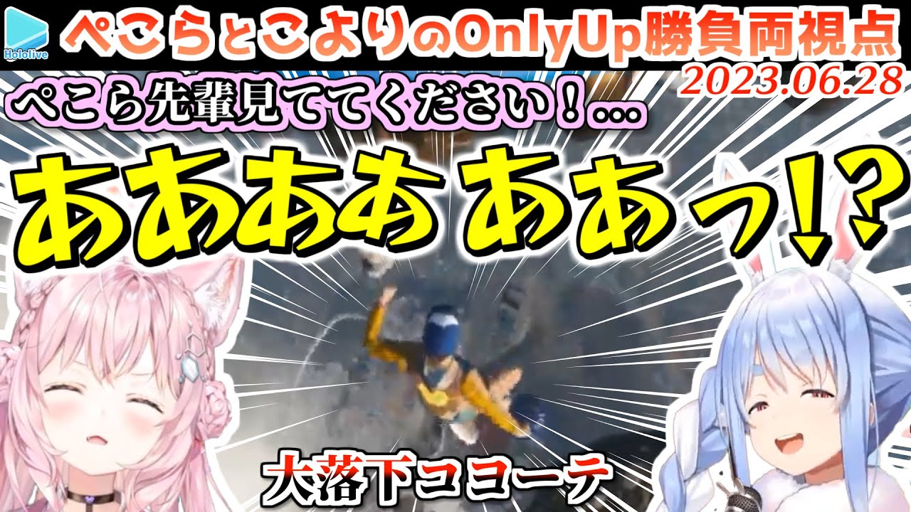 【Only Up】ぺこらとこよりの煽り合い並走 各視点まとめ【2023.06.28/兎田ぺこら/博衣こより/ホロライブ切り抜き】