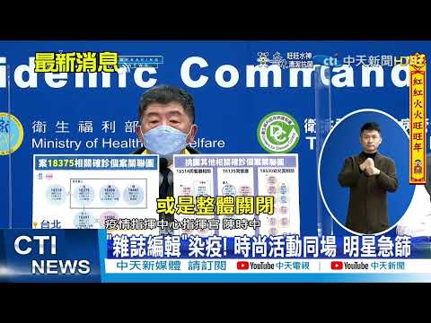 【每日必看】時尚活動與確診者同場 明星急篩檢｜兩起用餐感染! 陳時中:不禁內用.未強制裝隔板 | 戶外比內用安全? 醫:1.30秒產生1萬飛沫"風險都高" @中天新聞CtiNews  20220126