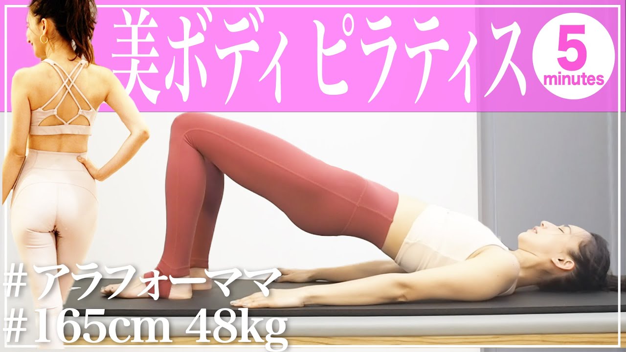 【カラダ整う】初心者でも簡単ピラティス✨優木まおみの美ボディレッスン【毎日５分】#家で一緒にやってみよう