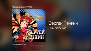 Сергей Пенкин   Очи чёрные