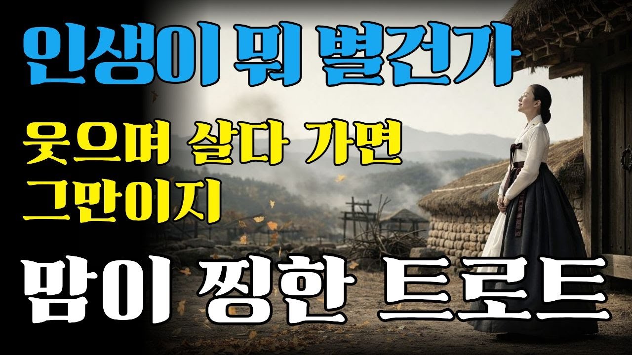 인생이 뭐 별건가, 살다 보면 다 별거 아니다는 달관을 트로트로 승화함.