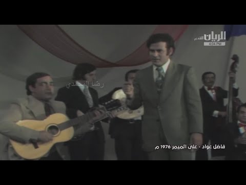 فاضل عواد والهام المدفعي - على الميمر - 1976