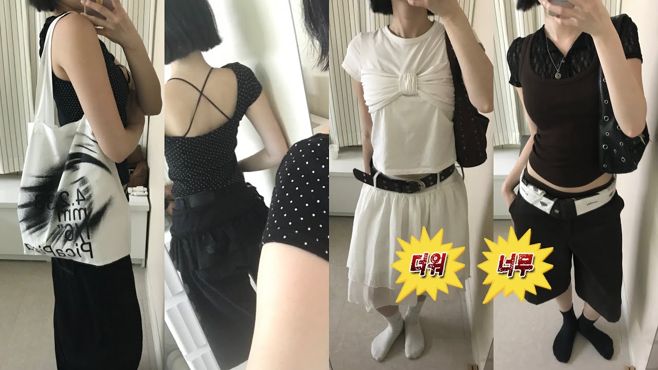 무더운 녀름.. 이렇게 입어부자 🍉 여름룩 4가지 (브랜디멜빌, 파이카, 블랙업)