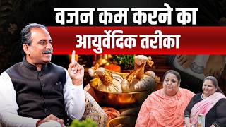 How to Lose Weight Naturally? | वजन कम करने का आयुर्वेदिक तरीका | HiiMS