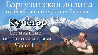 Баргузинская долина, путешествие по Бурятии. Часть 1. Кучегэр, Кучегер Термальные источники и грязи.