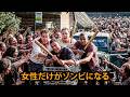 奇怪なウイルスが、世界中のすべての女性をゾンビに変えてしまった。【映画紹介】