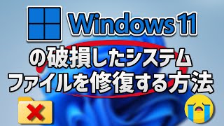 How to Repair Corrupted System Files in Windows 11
