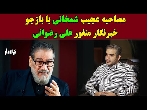 مصاحبه عجیب علی شمخانی با بازجور خبرنگار منفور صداوسیما علی رضوانی