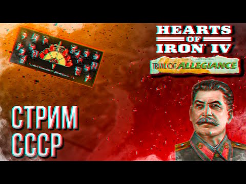 Видео: HOI4 - ГЕНЕРАЛ СССР (ПРАВИЛА И МОД В ОПИСАНИИ) + ЗАКАЗ МУЗЫКИ