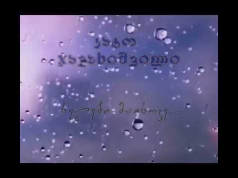 კატო ჯავახიშვილი - ხელები მათხოვე...