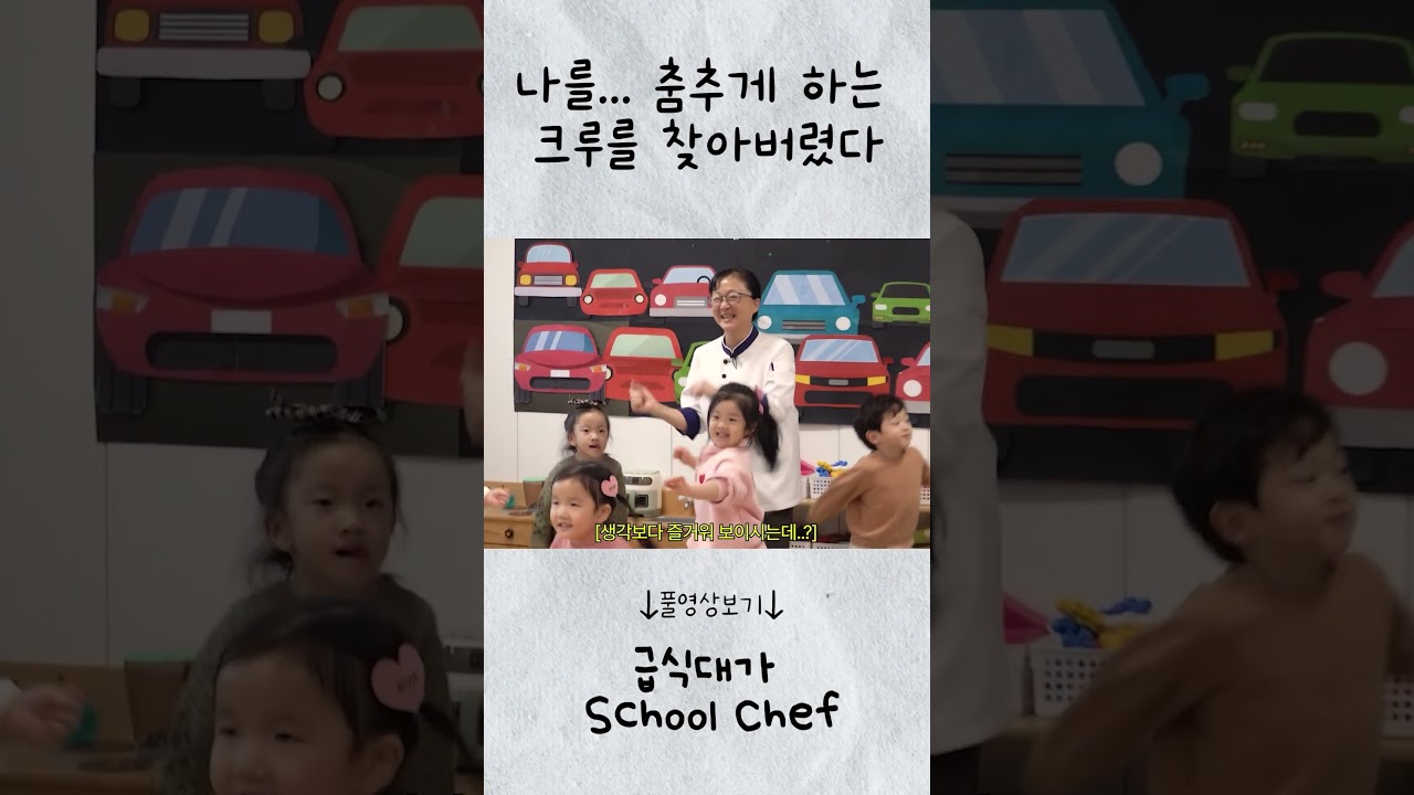 [급식대가] 날 춤추게 하다니...너희?!ㅣ어린이집 일일 조리사
